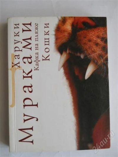 Лот: 2602290. Фото: 1. Харуки Мураками. Кафка на пляже... Художественная
