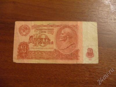 Лот: 452170. Фото: 1. 10 рублей 1961 год. Россия, СССР, страны СНГ