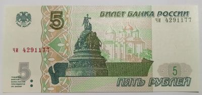 Лот: 25360765. Фото: 1. 5 рублей 1997 год Красивый номер... Россия, СССР, страны СНГ