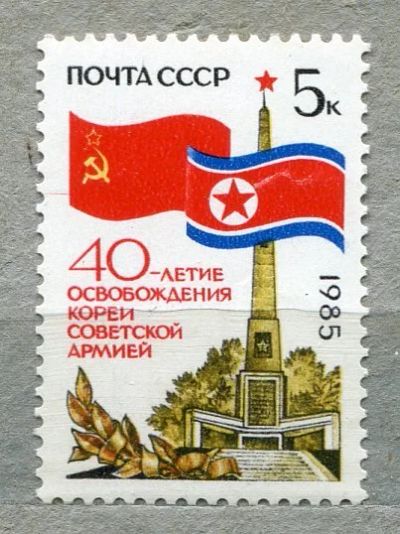 Лот: 14856905. Фото: 1. 1986 СССР 40 лет освобождения... Марки
