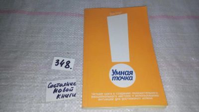 Лот: 9035114. Фото: 1. oz меш. (05..01) Умная точка... Психология