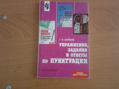 Лот: 3162426. Фото: 1. Упражнения, задания и ответы по... Для школы