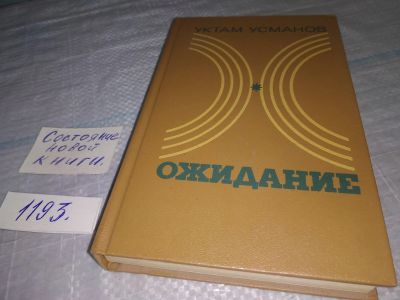 Лот: 19159285. Фото: 1. Ожидание, Усманов Уктам Ибрагимович... Художественная