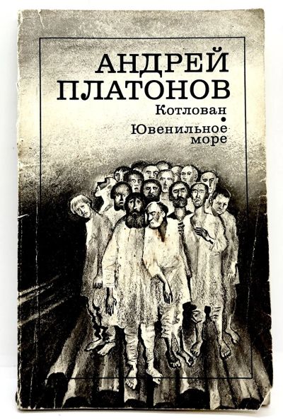 Лот: 24588985. Фото: 1. 📕 Андрей Платонов. Котлован... Художественная