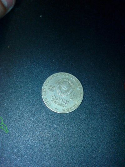 Лот: 4327368. Фото: 1. 1 рубль 1870 - 1970 года сто лет... Россия и СССР 1917-1991 года