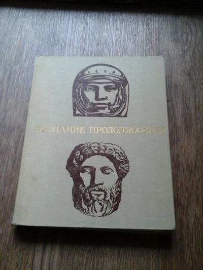 Лот: 7900762. Фото: 1. Познание продолжается книга. Книги