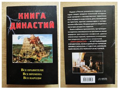 Лот: 20531302. Фото: 1. Н. Сычёв - Книга династий. История