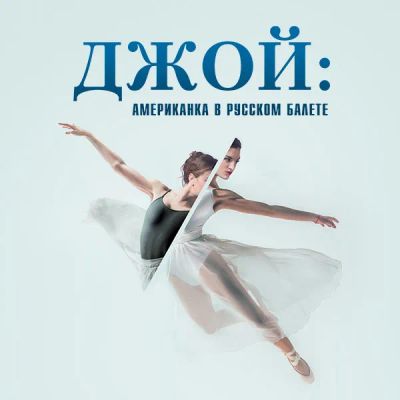 Лот: 24290275. Фото: 1. Джой: американка в русском балете. Видеозаписи, фильмы