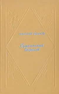 Лот: 20997780. Фото: 1. Иванов Николай - Пушкинский возраст... Художественная