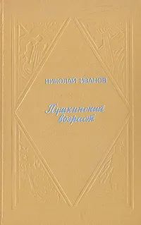 Лот: 20997780. Фото: 1. Иванов Николай - Пушкинский возраст... Художественная