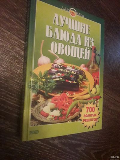 Лот: 17660825. Фото: 1. Книга "Лучшие блюда из овощей... Кулинария