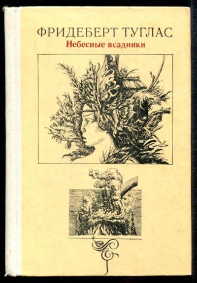 Лот: 23435127. Фото: 1. Небесные всадники. Художественная