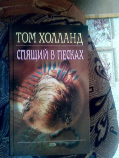 Лот: 4241129. Фото: 1. Том- Холланд - Спящий в песках... Художественная