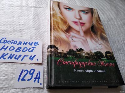 Лот: 18108010. Фото: 1. Левин Айра Степфордские жены... Художественная