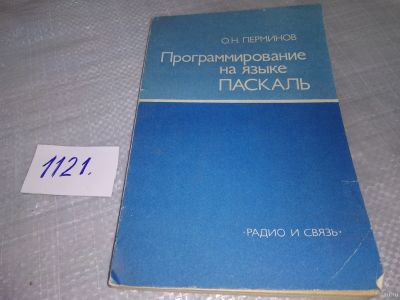 Лот: 18241474. Фото: 1. Перминов О.Н. Программирование... Физико-математические науки