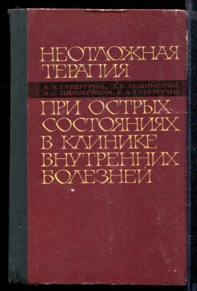 Лот: 23429078. Фото: 1. Неотложная терапия при острых... Традиционная медицина