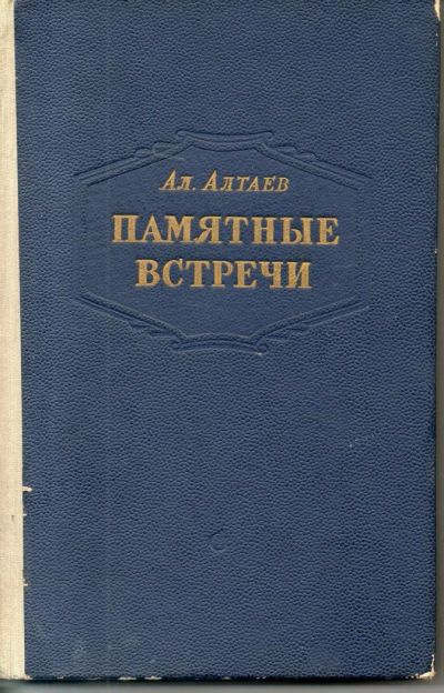 Лот: 7439661. Фото: 1. Алтаев, Ал. Памятные встречи. Искусствоведение, история искусств