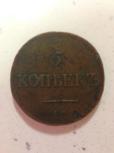 Лот: 6958929. Фото: 1. 5 копеек царские С.М. 1833 год. Россия до 1917 года