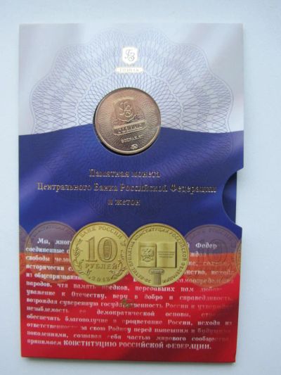 Лот: 4864883. Фото: 1. 10 рублей 2013 г " 20 лет Конституции... Наборы монет