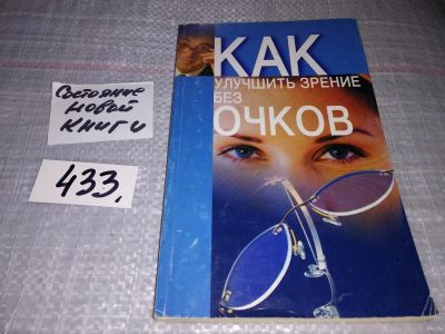 Лот: 18205416. Фото: 1. ок...(13..011) Как улучшить зрение... Популярная и народная медицина