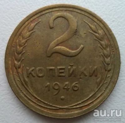 Лот: 10741886. Фото: 1. 2 копейки 1946 год. Россия и СССР 1917-1991 года