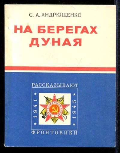 Лот: 23433087. Фото: 1. На берегах Дуная. Мемуары, биографии