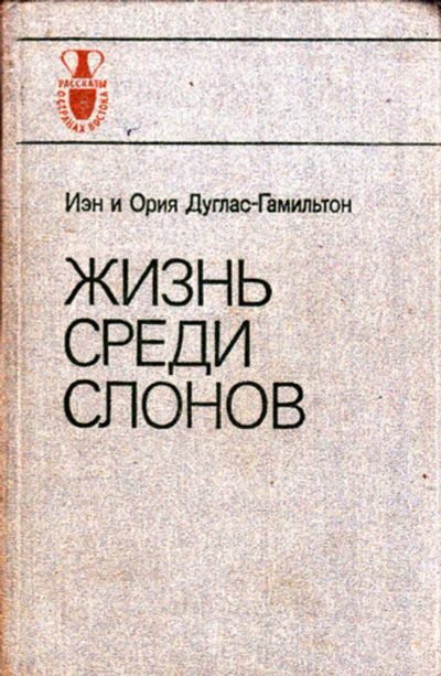 Лот: 23444346. Фото: 1. Жизнь среди слонов. Домашние животные