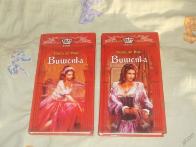 Лот: 5704572. Фото: 1. Поль де Кок--"Вишенка",двухтомник... Художественная