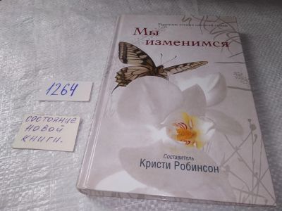 Лот: 19336224. Фото: 1. oz меш. (05..010)(05..014) Мы... Религия, оккультизм, эзотерика