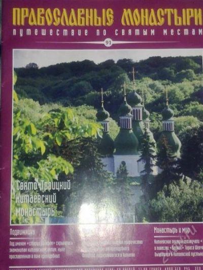Лот: 827228. Фото: 1. Православные монастыри №91. Книги