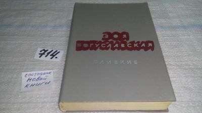 Лот: 11396550. Фото: 1. Oz. Близкие, Зоя Богуславская... Художественная