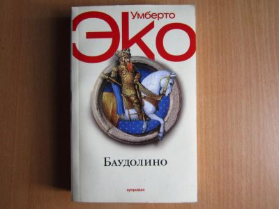 Лот: 4083403. Фото: 1. Умберто Эко "Баудолино". Художественная