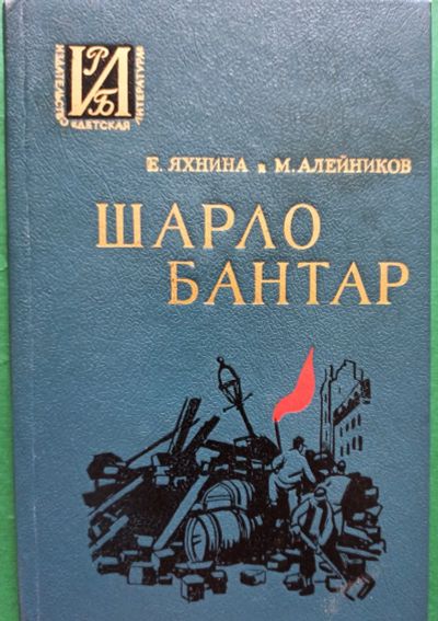 Лот: 19417617. Фото: 1. Яхнина Евгения, Алейников Моисей... Художественная для детей