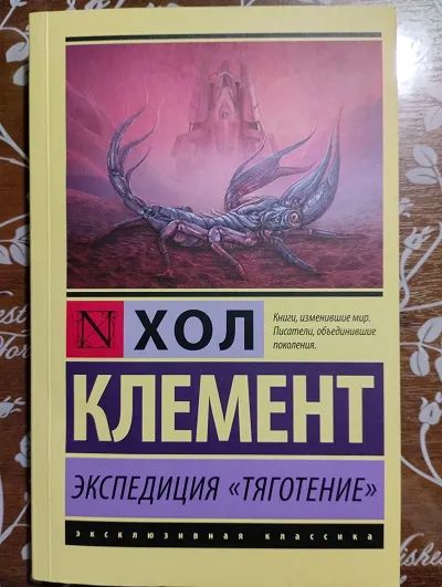 Лот: 21543553. Фото: 1. Хол Клемент - Экспедиция ,,Тяготение... Художественная