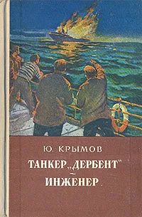 Лот: 21019953. Фото: 1. Крымов Юрий - Танкер "Дербент... Художественная