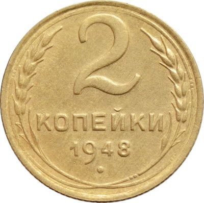 Лот: 21638209. Фото: 1. 2 копейки 1948. Россия и СССР 1917-1991 года