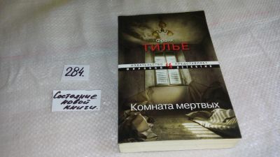 Лот: 8371716. Фото: 1. Комната мертвых, Франк Тилье... Художественная
