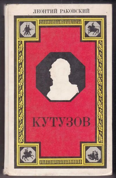 Лот: 23440437. Фото: 1. Кутузов | Роман. Художественная