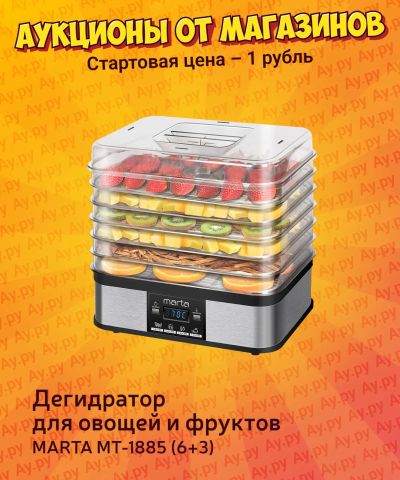 Лот: 24982453. Фото: 1. Сушилка для овощей и фруктов MARTA... Кухонная
