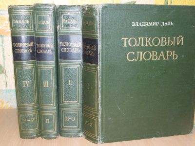 Лот: 9056417. Фото: 1. "Толковый словарь" В.Даль. Книги