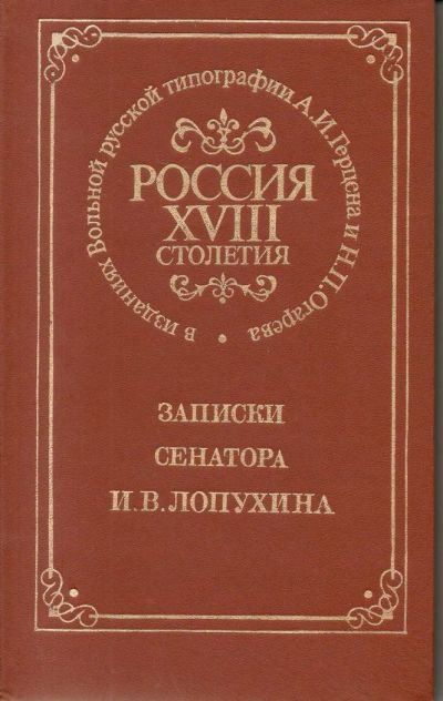 Лот: 9612360. Фото: 1. Лопухин, И.В. Записки сенатора... Мемуары, биографии