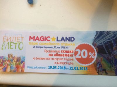 Лот: 11580845. Фото: 1. Купон со скидкой 20% в magic land. Разное