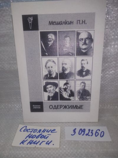 Лот: 25739168. Фото: 1. озю..вбр..(3092360) Мешалкин Петр... История