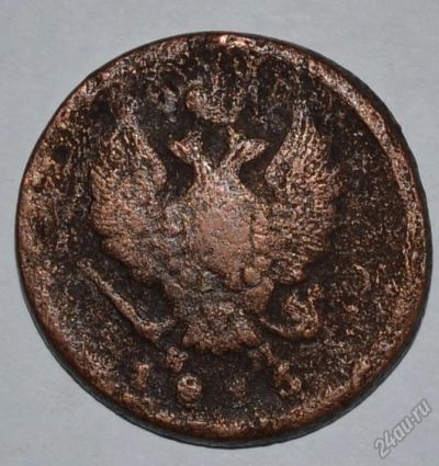 Лот: 12704295. Фото: 1. 2 копейки 1815 ЕМ-НМ (76). Россия до 1917 года