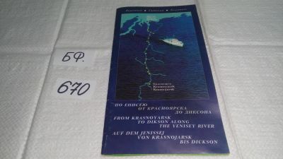 Лот: 11081542. Фото: 1. По Енисею от Красноярска до Диксона... Путешествия, туризм