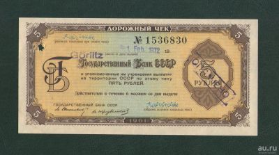 Лот: 9852631. Фото: 1. Дорожный чек 5 рублей 1961 года... Россия, СССР, страны СНГ