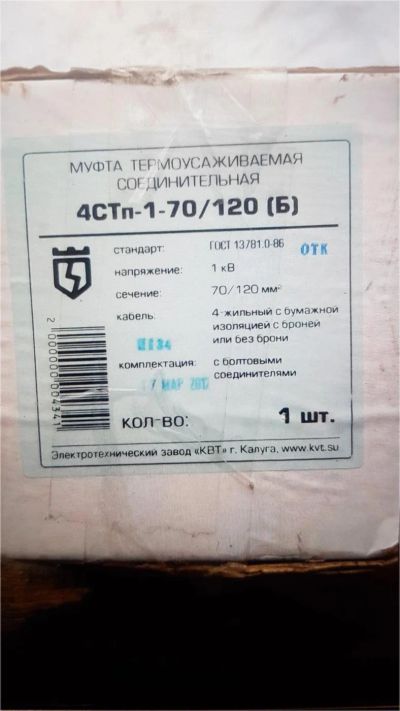 Лот: 7152546. Фото: 1. Муфта соединительная 4стп-1-70... Кабельные наконечники, клеммы, соединители