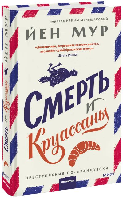 Лот: 24465213. Фото: 1. Смерть и круассаны. Публицистика, документальная проза