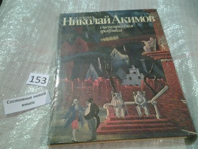 Лот: 6509058. Фото: 1. Николай Акимов. Сценография. Графика... Изобразительное искусство