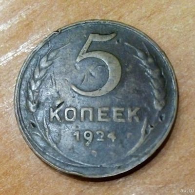 Лот: 18172099. Фото: 1. 5 копеек 1924 г. Россия и СССР 1917-1991 года